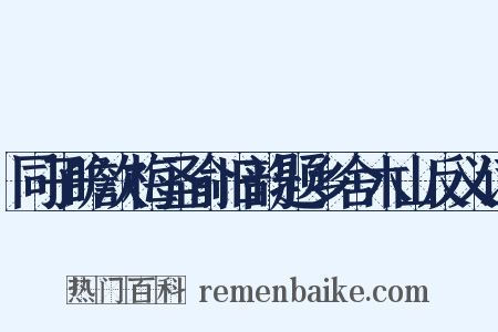 同子瞻次梅圣俞旧韵题乡舍木山反义词是什么意思的图片